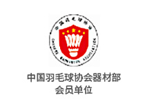 總共羽毛球協(xié)會器材部會員單位
